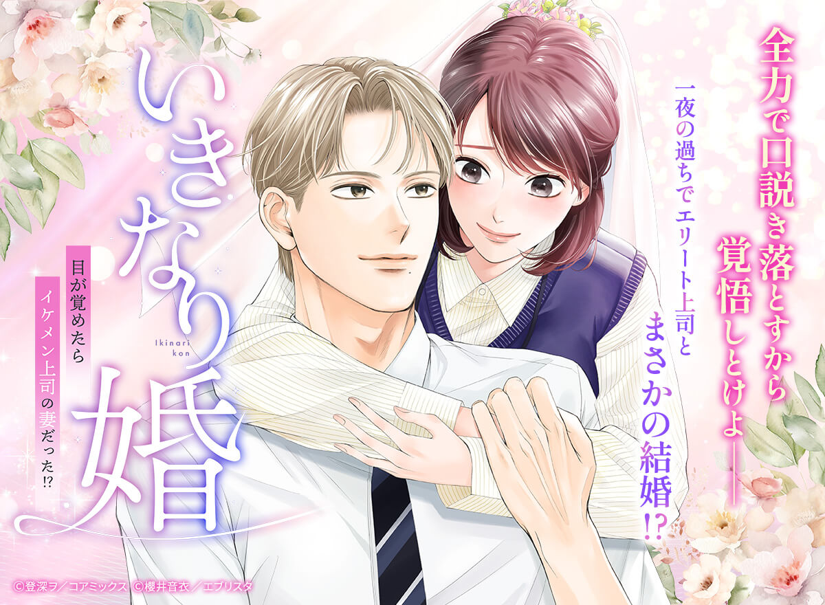 いきなり婚 目が覚めたらイケメン上司の妻だった!?