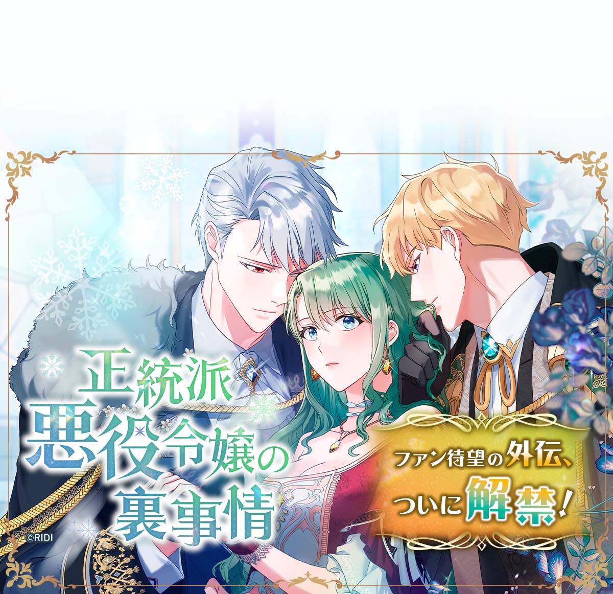 正統派悪役令嬢の裏事情