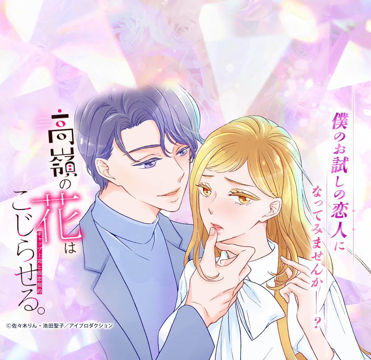 高嶺の花はこじらせる。～ギャップ上司と仮恋契約～