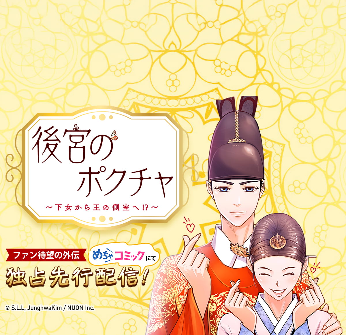 後宮のポクチャ～下女から王の側室へ!?～