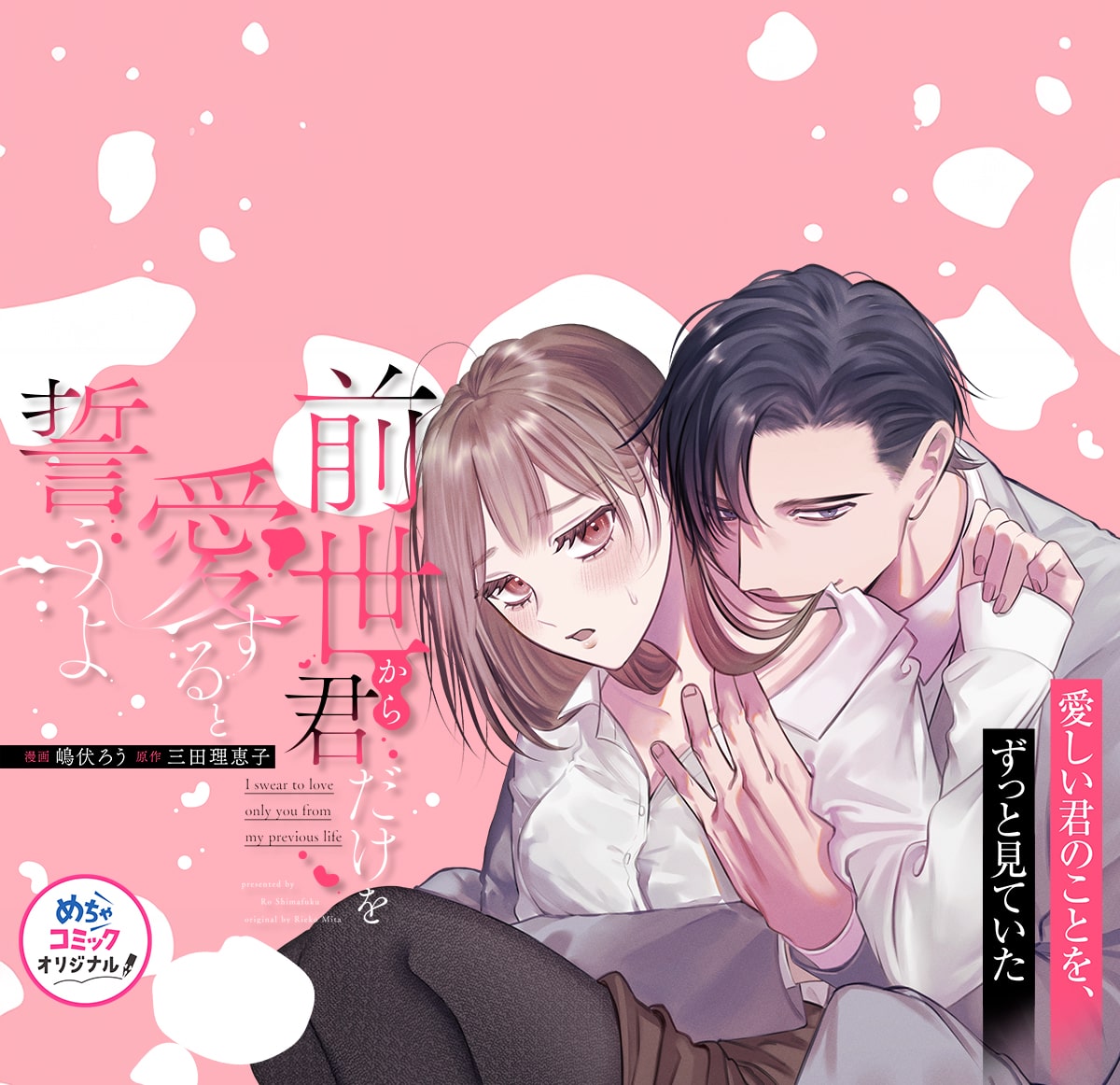 前世から君だけを愛すると誓うよ