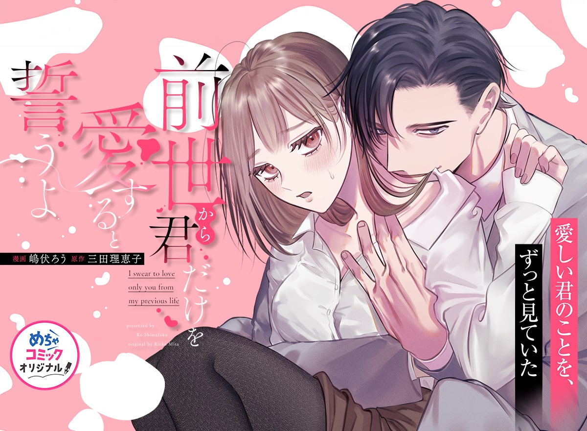 前世から君だけを愛すると誓うよ
