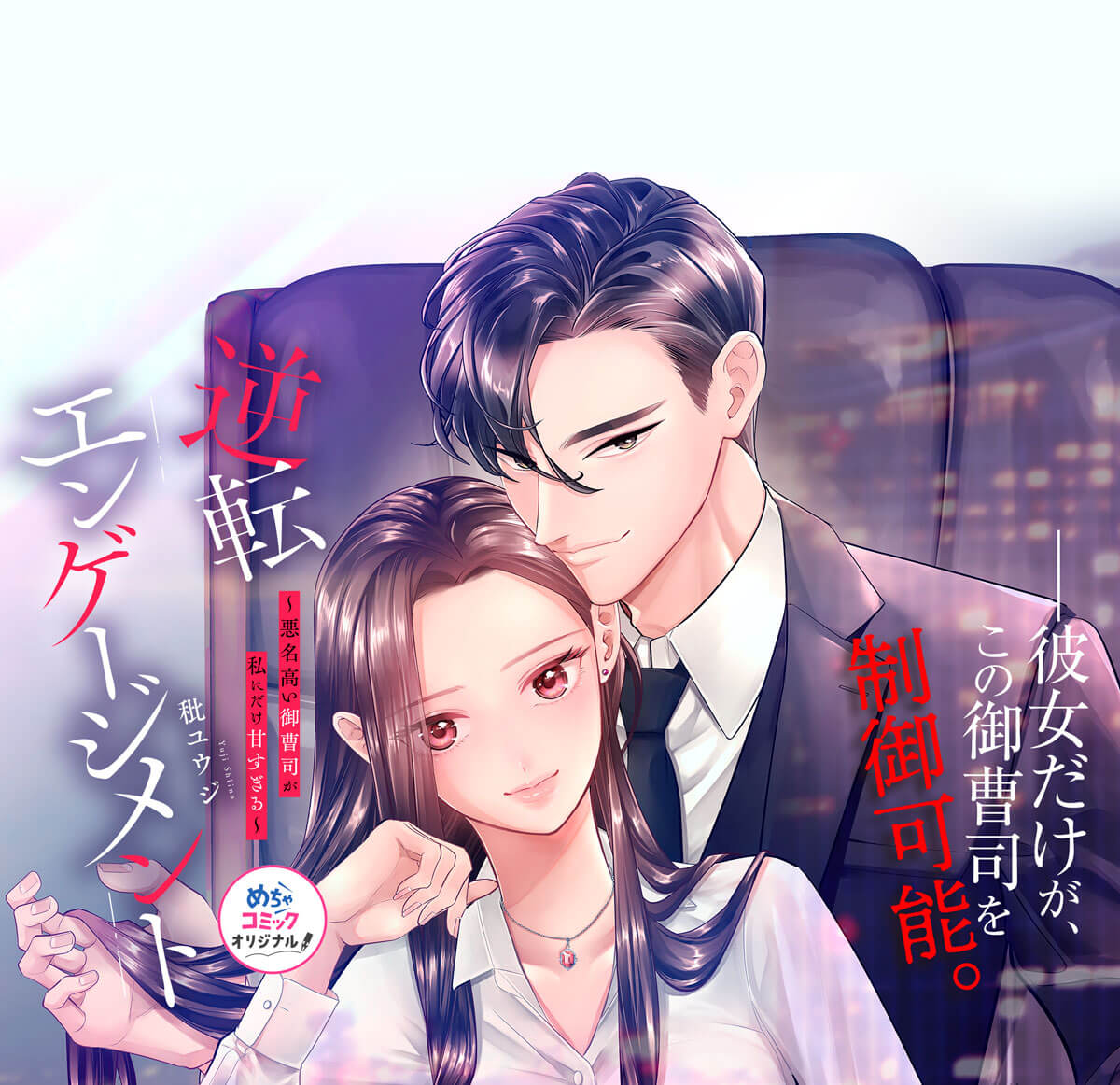 逆転エンゲージメント～悪名高い御曹司が私にだけ甘すぎる～