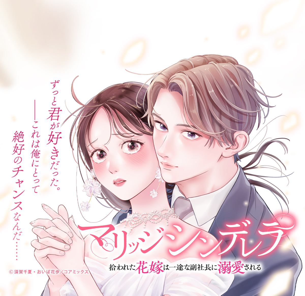 マリッジシンデレラ 拾われた花嫁は一途な副社長に溺愛される