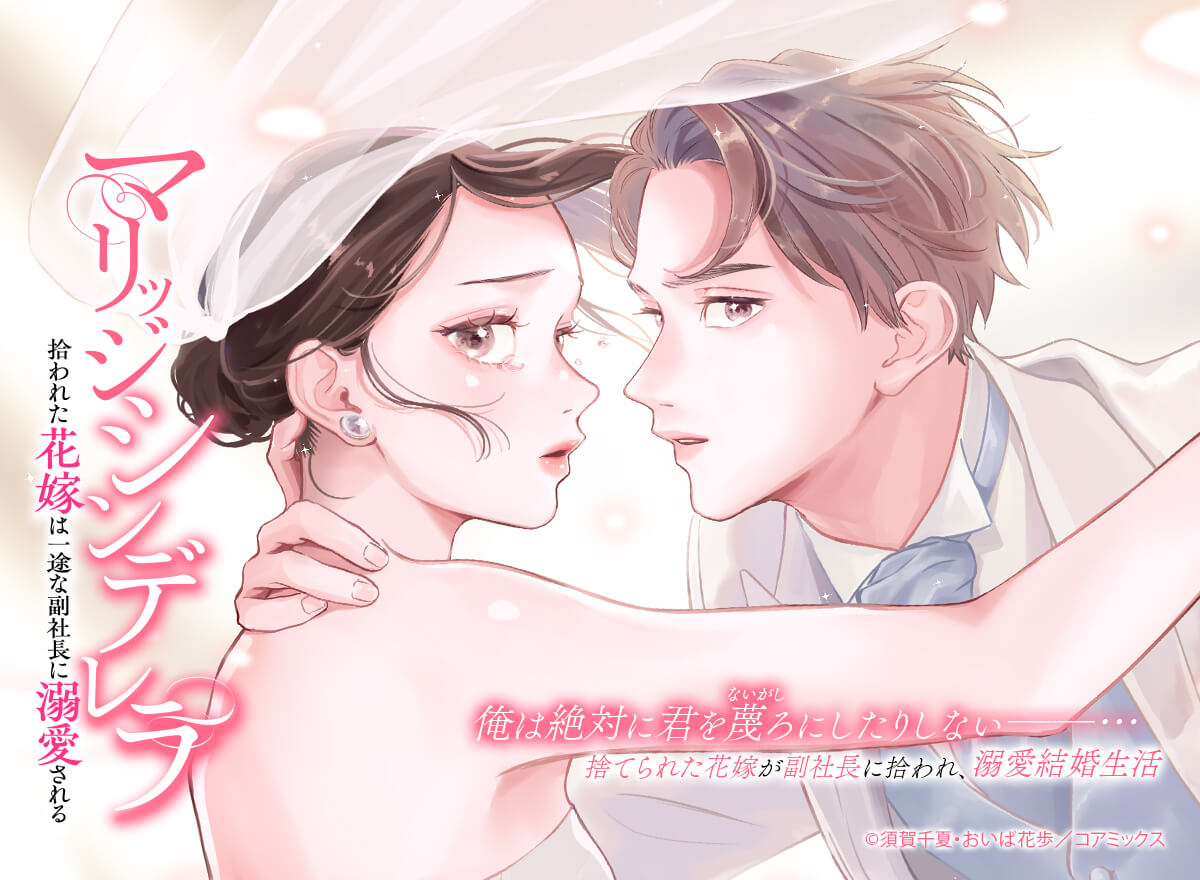 マリッジシンデレラ 拾われた花嫁は一途な副社長に溺愛される