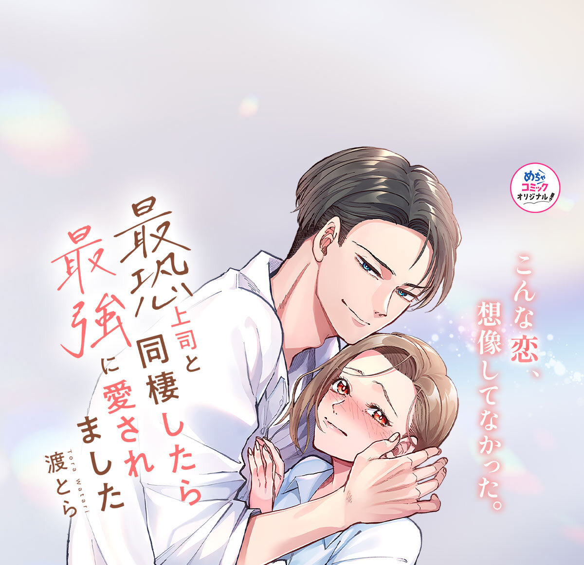 最恐上司と同棲したら最強に愛されました