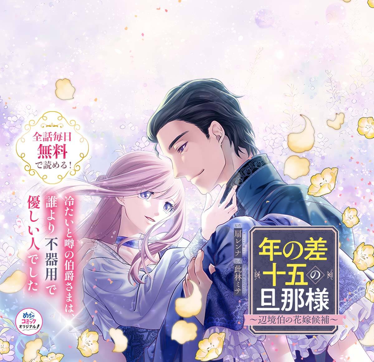 年の差十五の旦那様～辺境伯の花嫁候補～【フルカラー版】