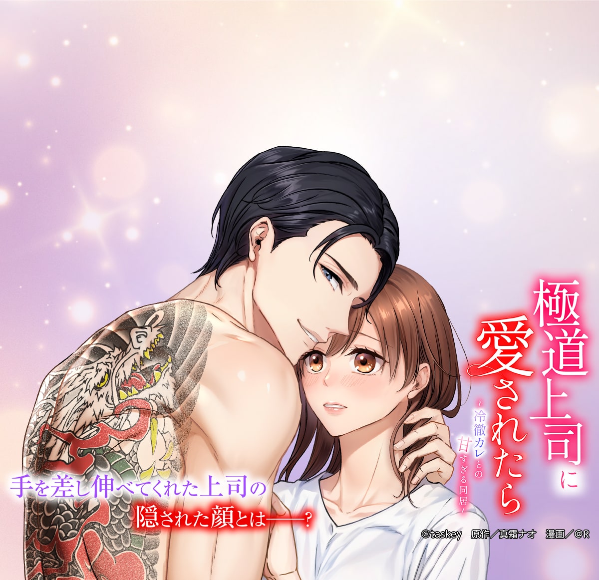 極道上司に愛されたら～冷徹カレとの甘すぎる同居～