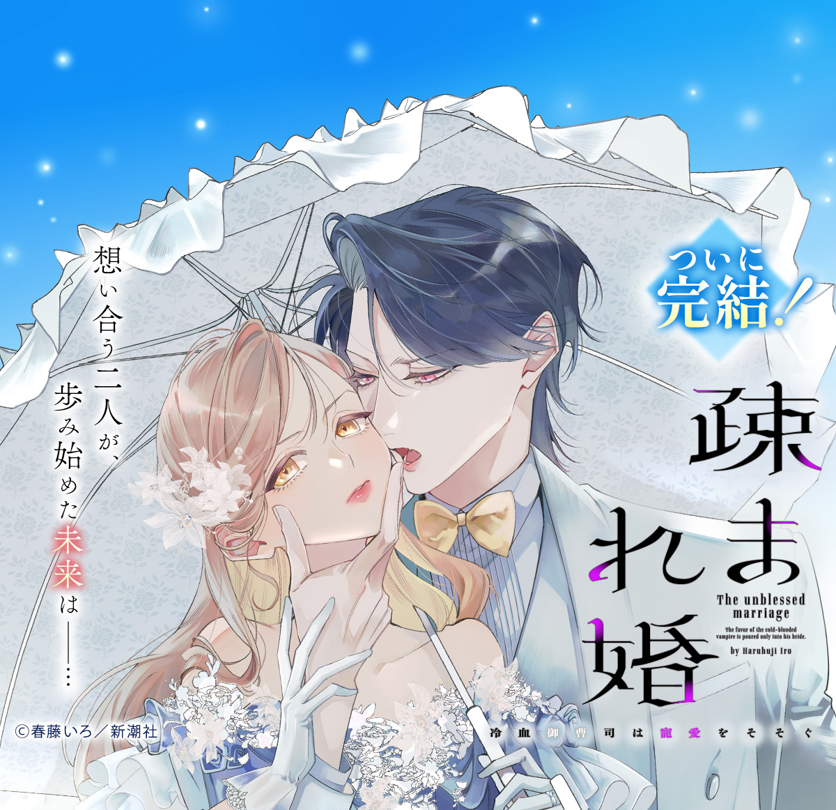 疎まれ婚～冷血御曹司は寵愛をそそぐ～