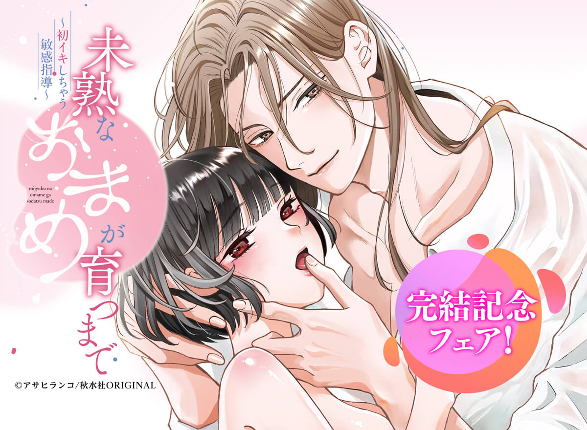 未熟なおまめが育つまで～初イキしちゃう敏感指導～