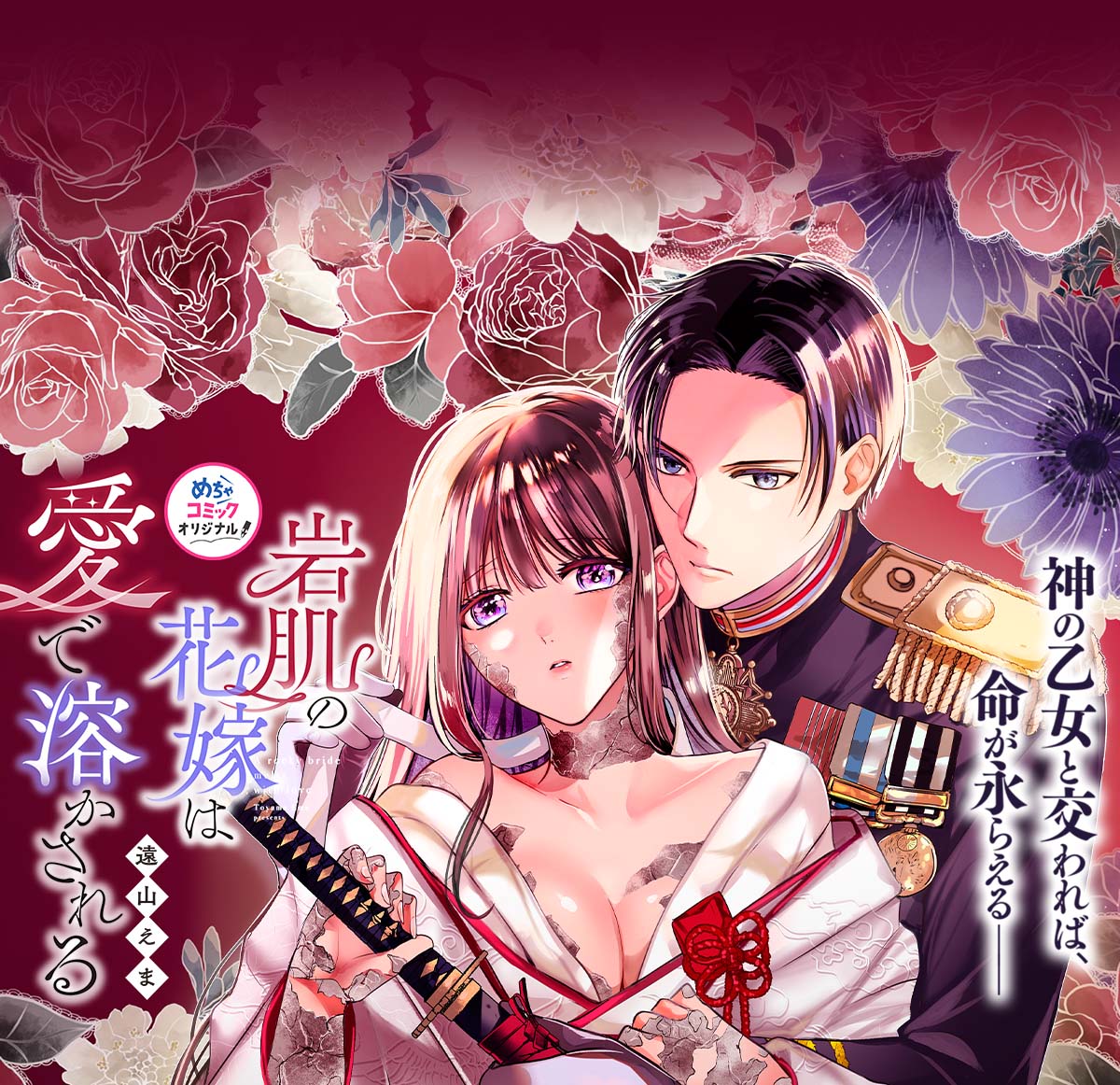 岩肌の花嫁は愛で溶かされる