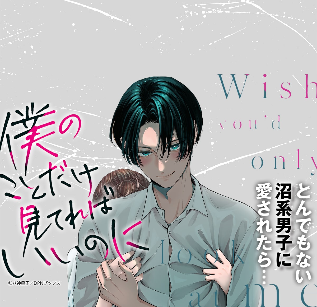 僕のことだけ見てればいいのに