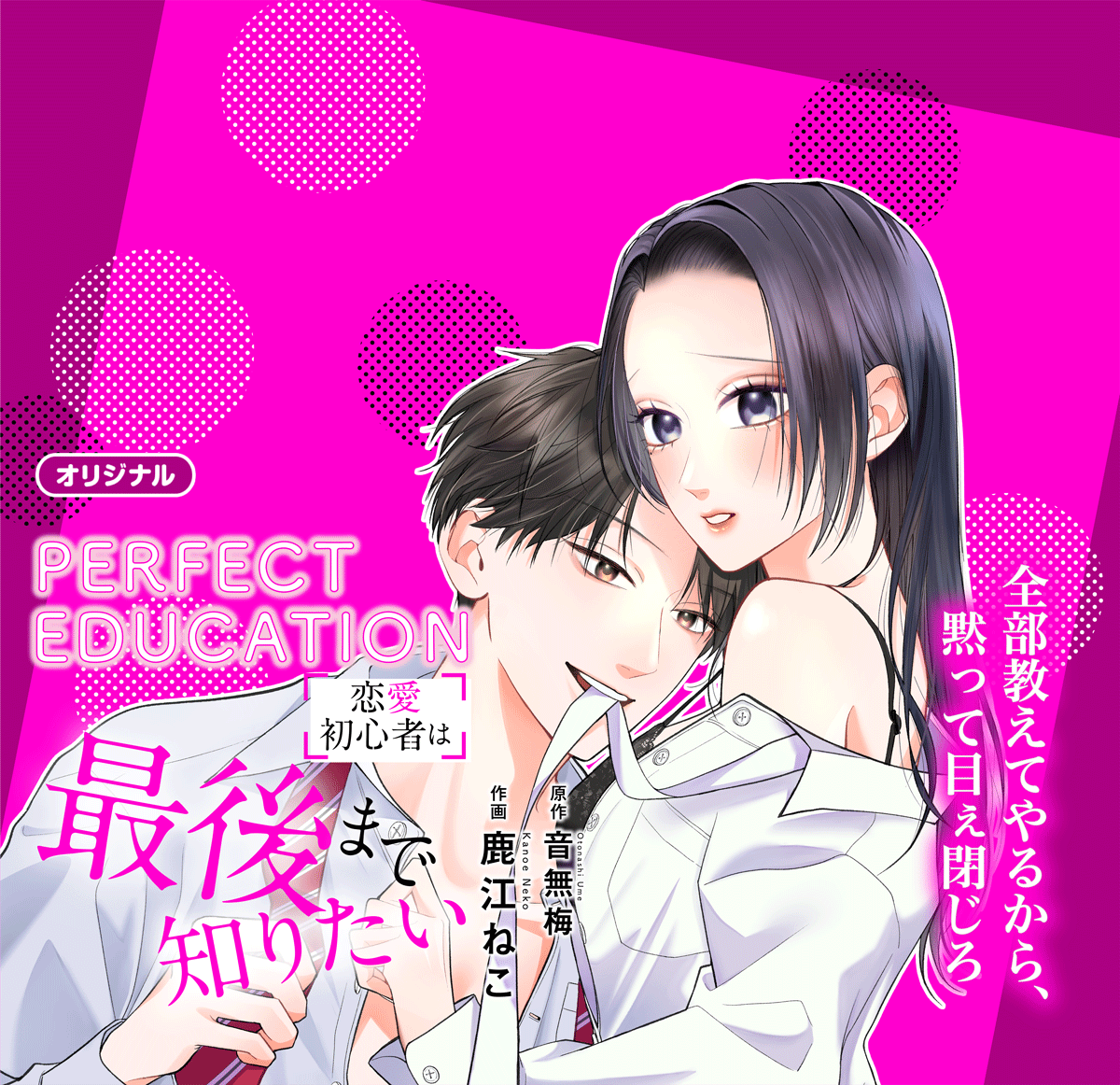 PERFECT EDUCATION～恋愛初心者は最後まで知りたい