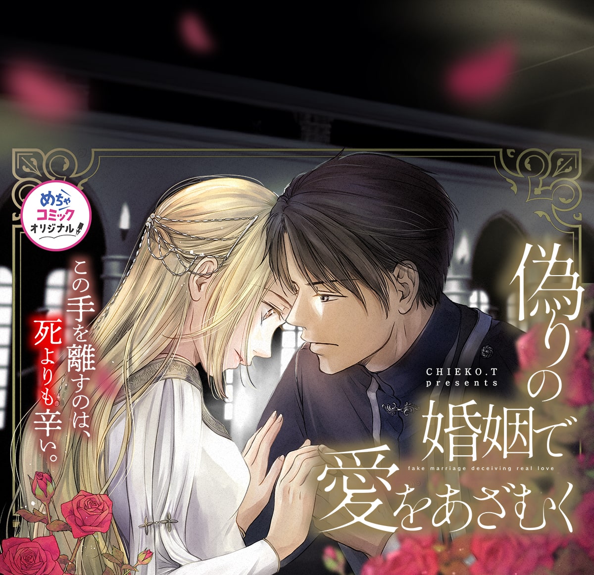 偽りの婚姻で愛をあざむく