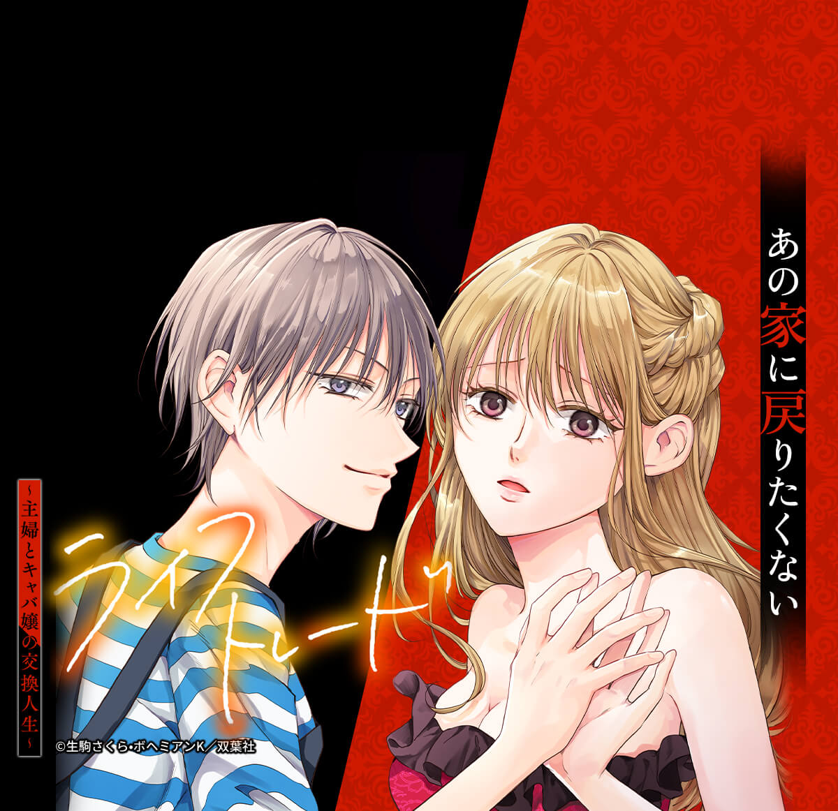 ライフトレード～主婦とキャバ嬢の交換人生～