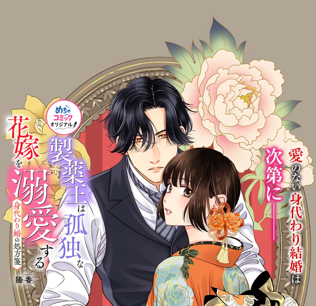 身代わり婚の処方箋～製薬王は孤独な花嫁を溺愛する