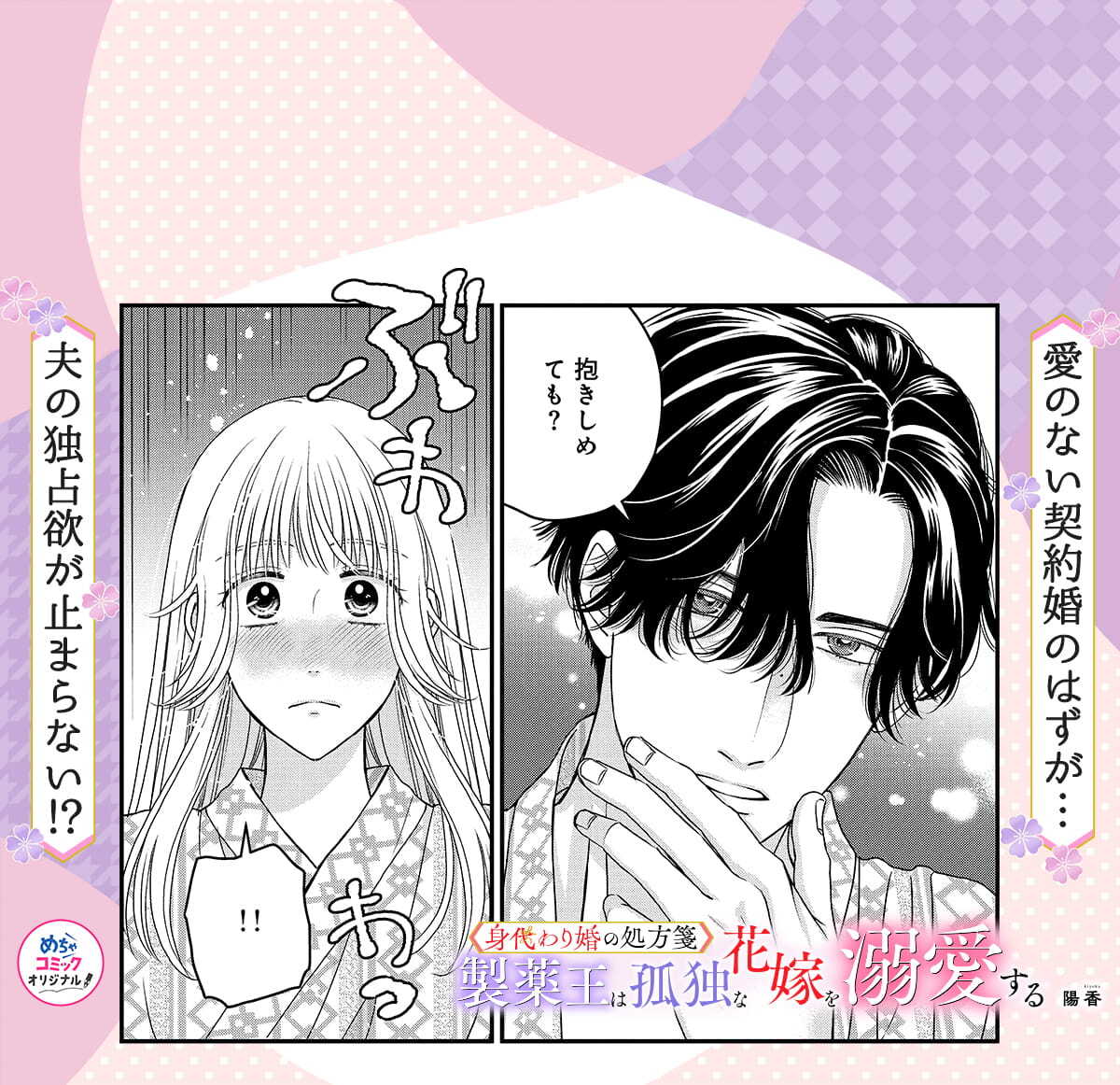 身代わり婚の処方箋～製薬王は孤独な花嫁を溺愛する