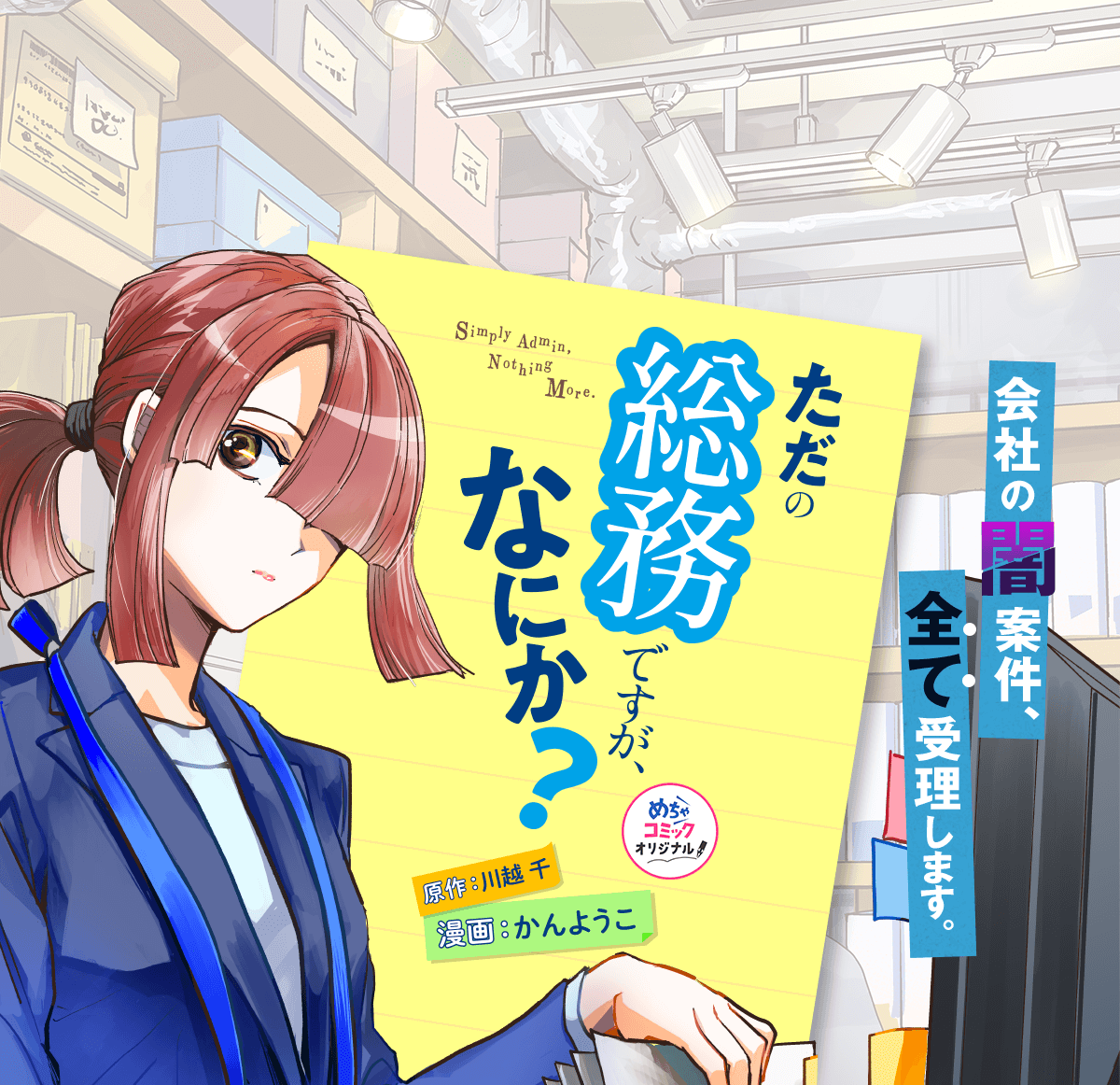 ただの総務ですが、なにか?