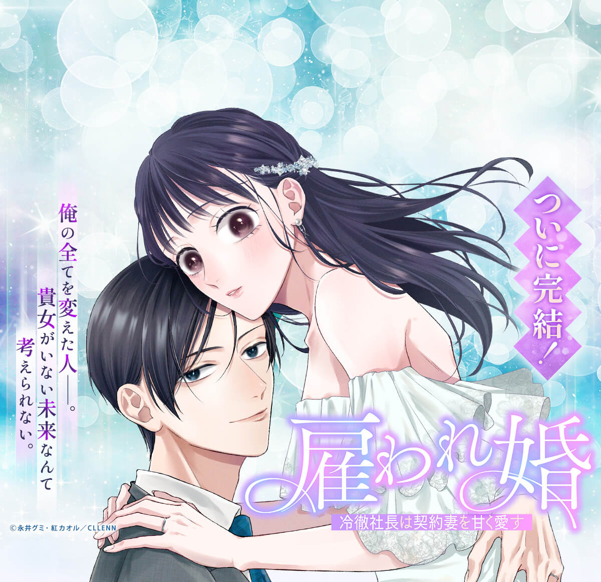 雇われ婚～冷徹社長は契約妻を甘く愛す～