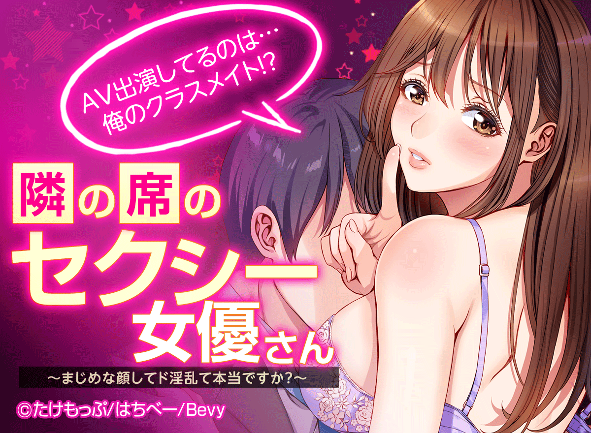 隣の席のセクシー女優さん～まじめな顔してド淫乱て本当ですか?～【フルカラー】