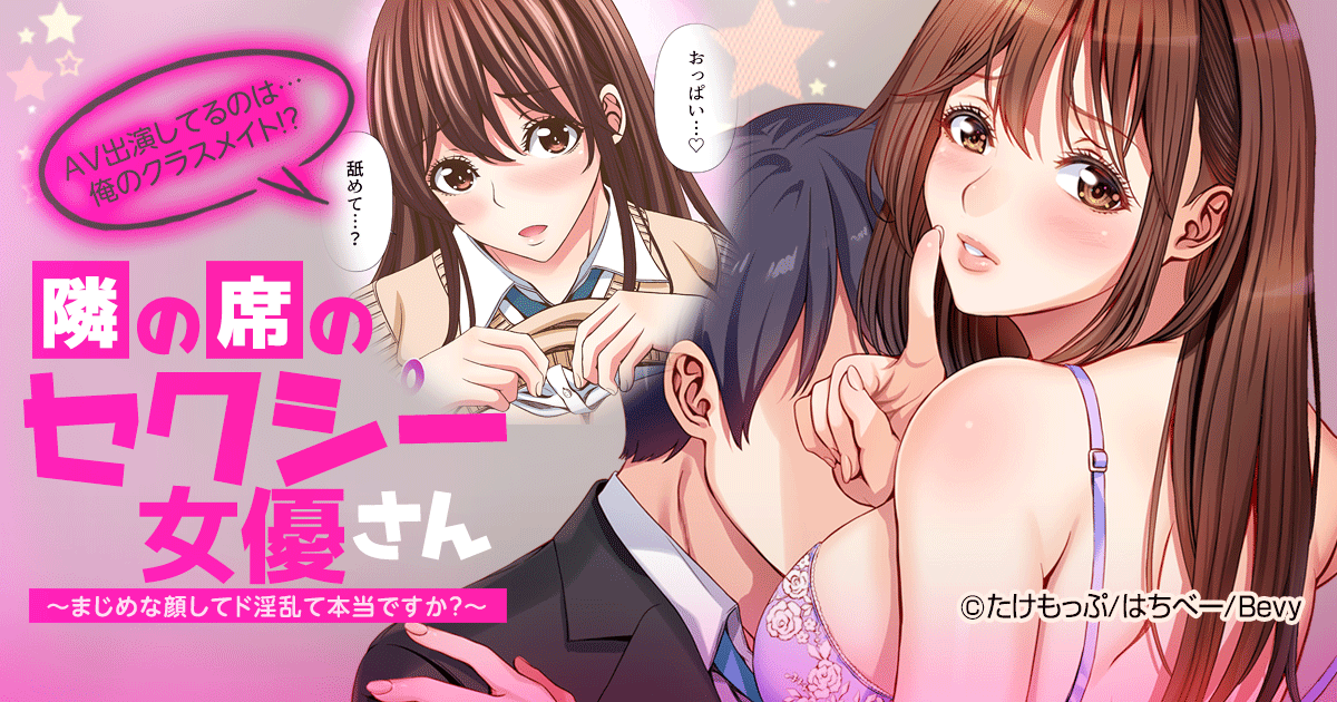 隣の席のセクシー女優さん～まじめな顔してド淫乱て本当ですか?～【フルカラー】
