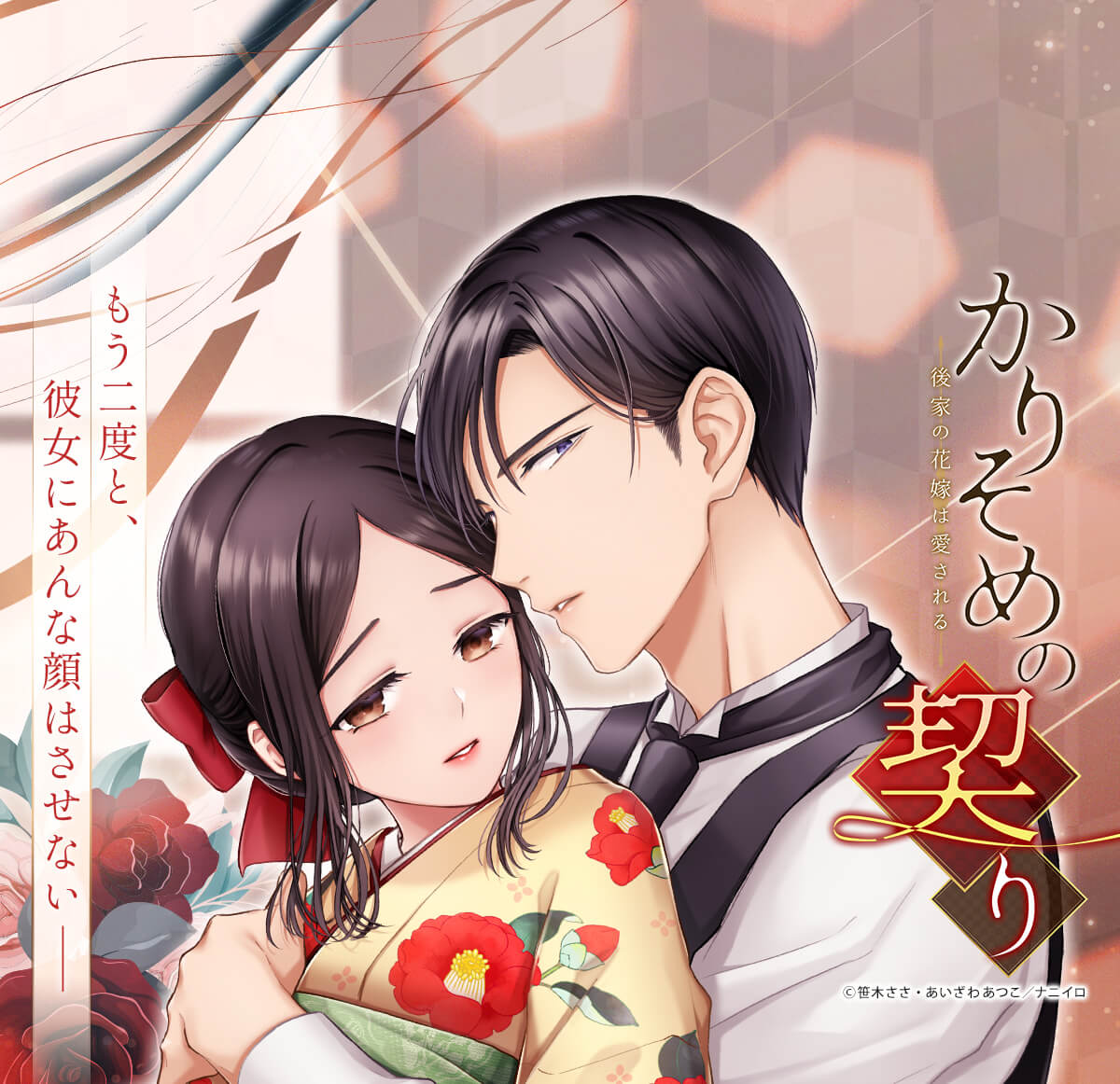 かりそめの契り～後家の花嫁は愛される～