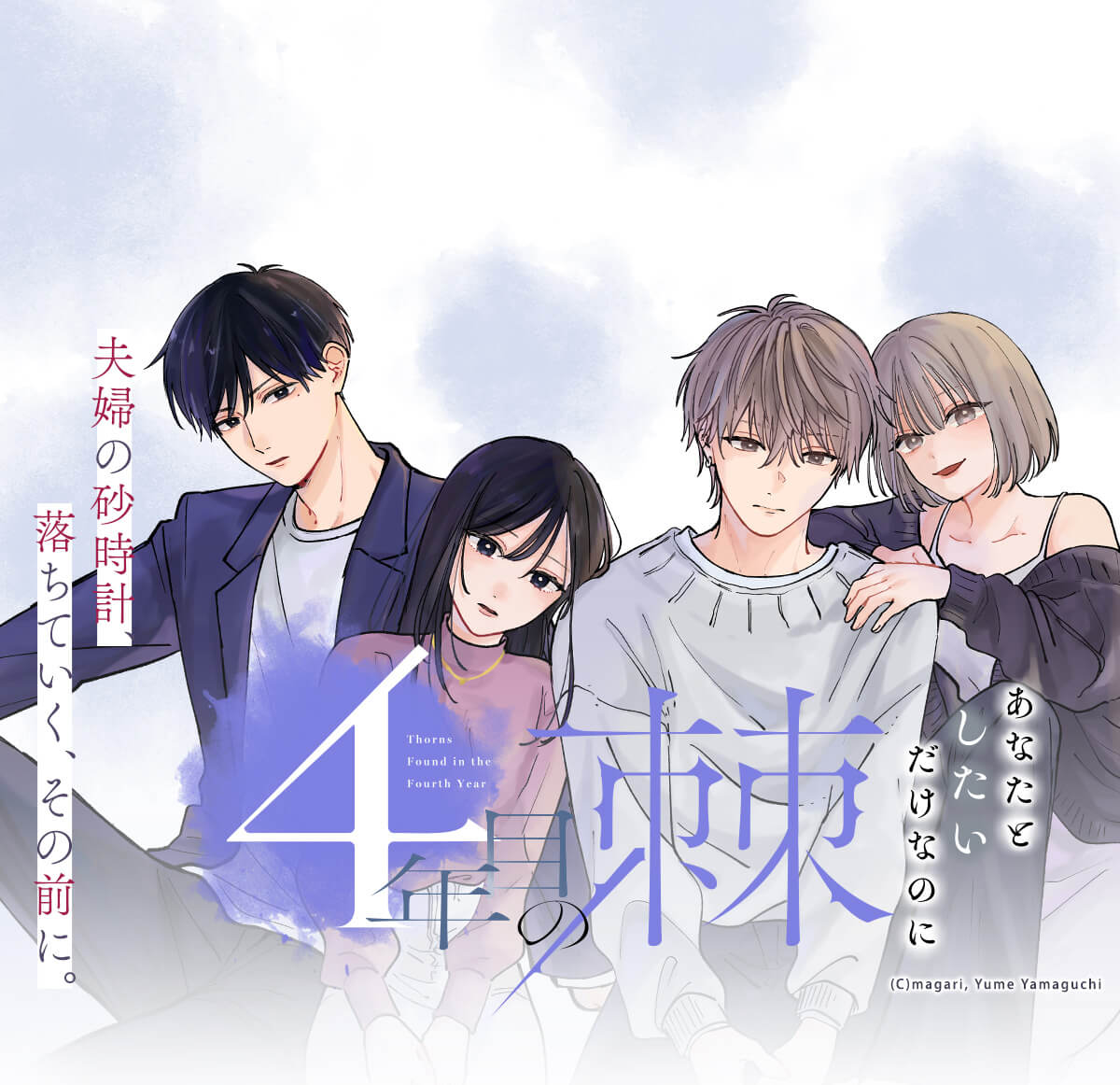 4年目の棘 あなたとしたいだけなのに