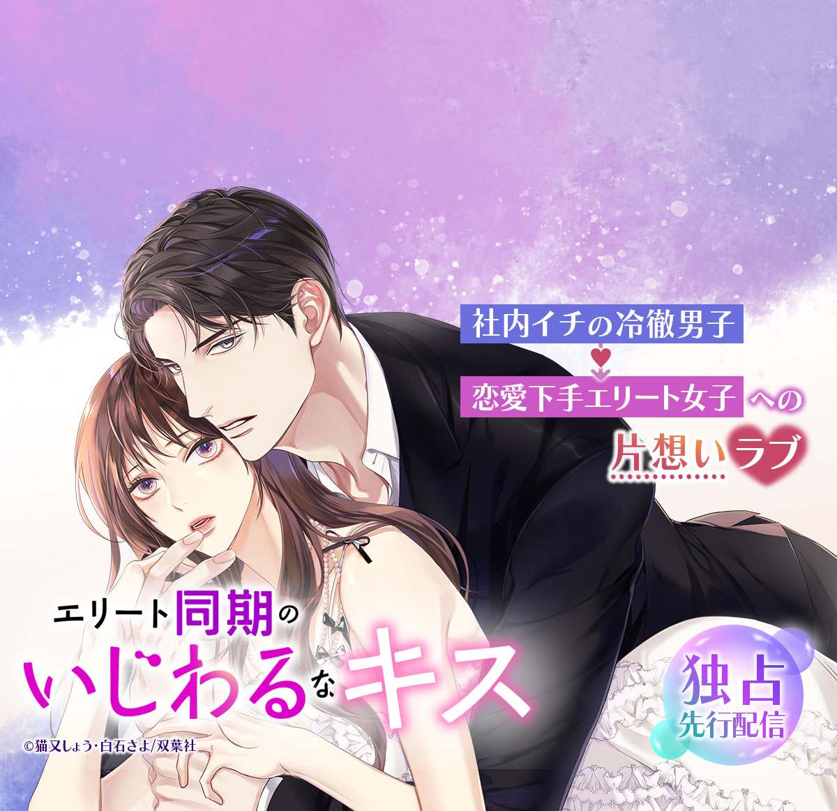 エリート同期のいじわるなキス