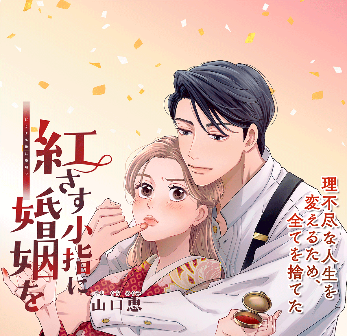 紅さす小指に婚姻を