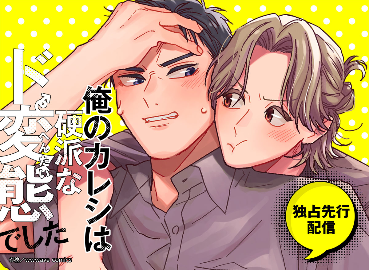 俺のカレシは硬派なド変態でした