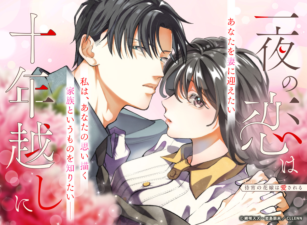 一夜の恋は十年越しに～待宵の花嫁は愛される～