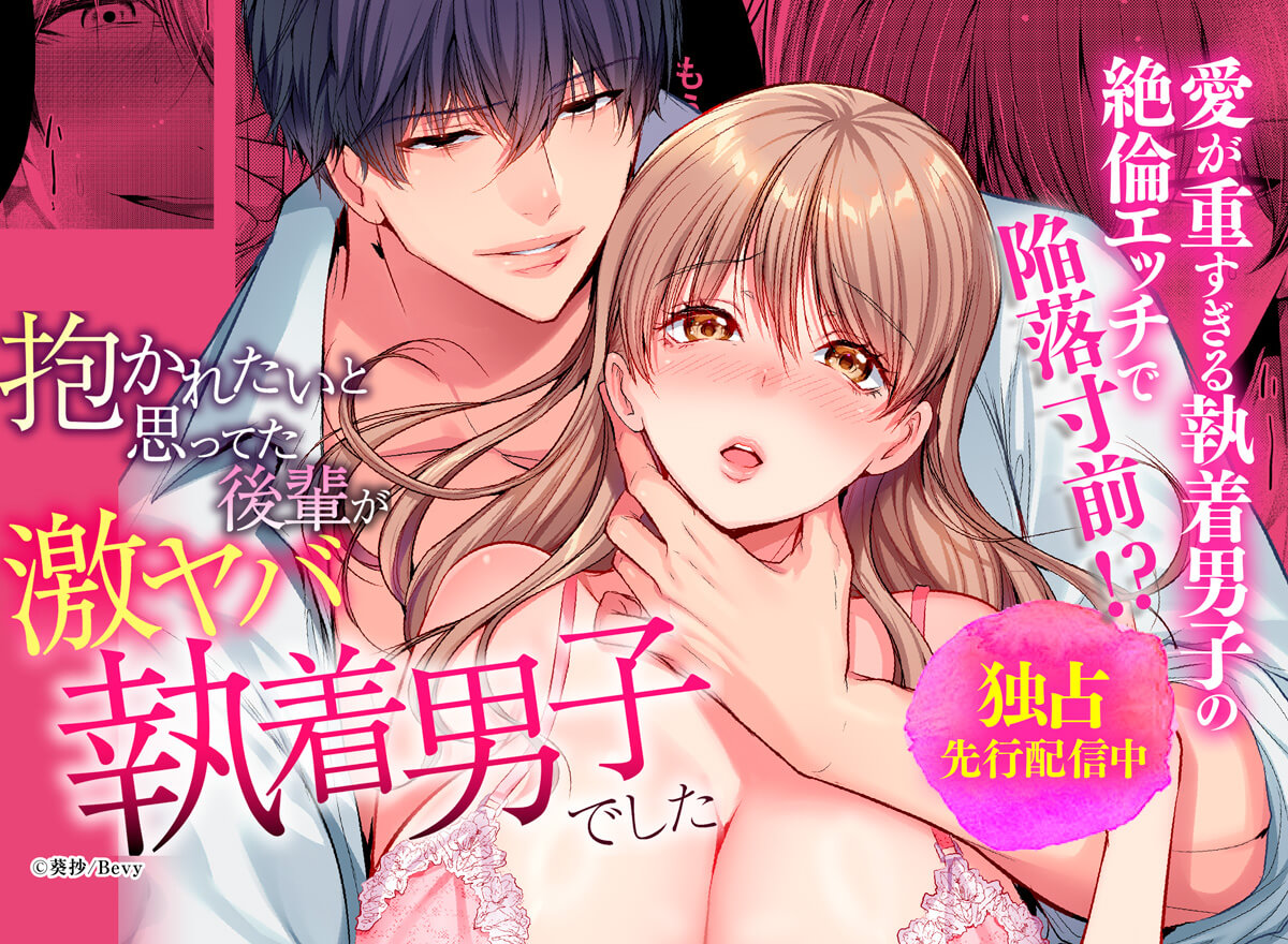 抱かれたいと思ってた後輩が激ヤバ執着男子でした