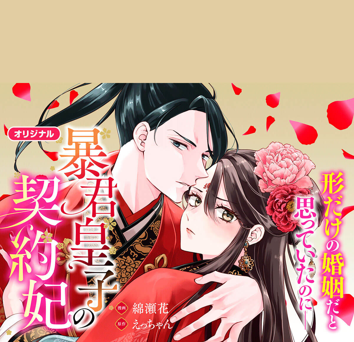 暴君皇子の契約妃【フルカラー版】