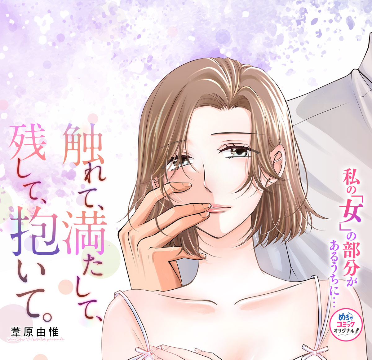 触れて、満たして、残して、抱いて。