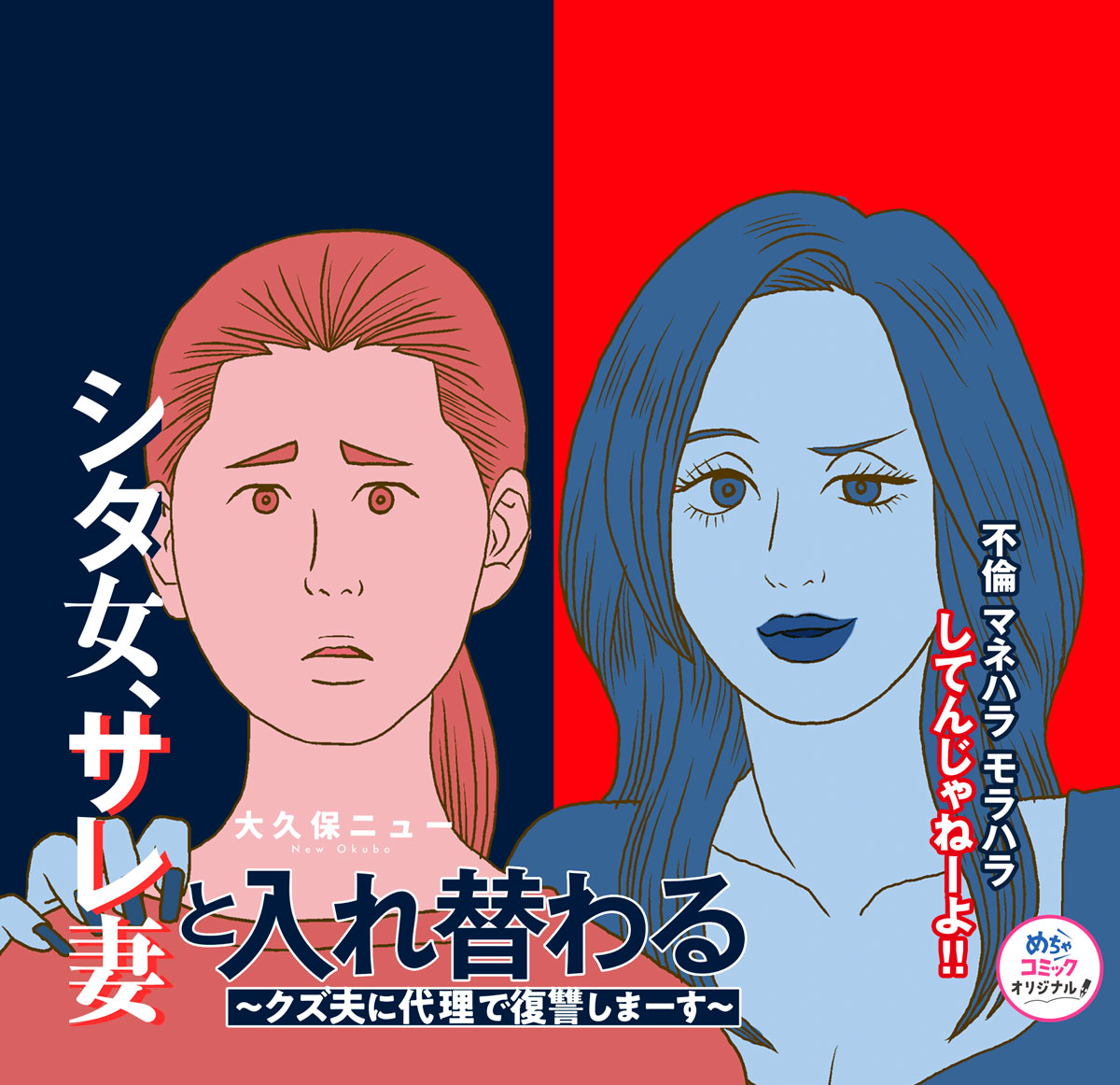 シタ女、サレ妻と入れ替わる～クズ夫に代理で復讐しまーす～