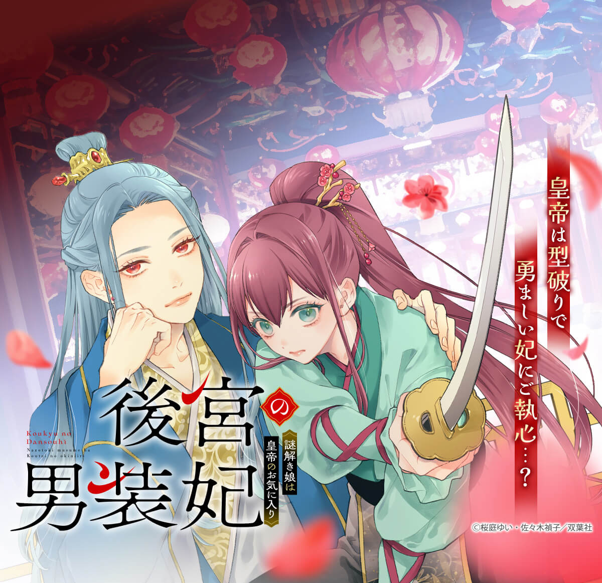 後宮の男装妃 ～謎解き娘は皇帝のお気に入り～