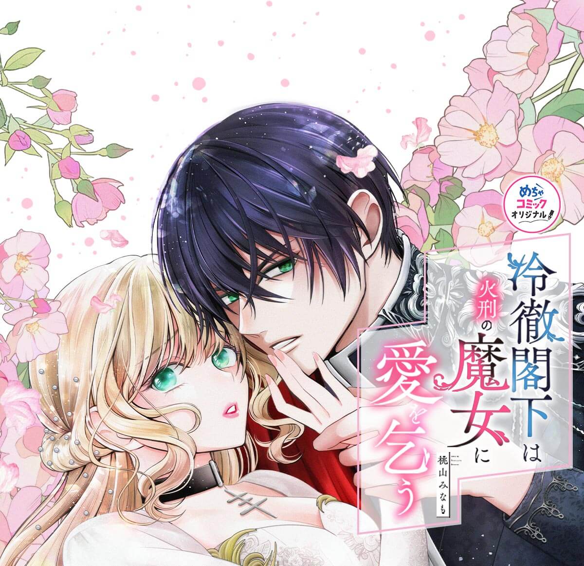 冷徹閣下は火刑の魔女に愛を乞う