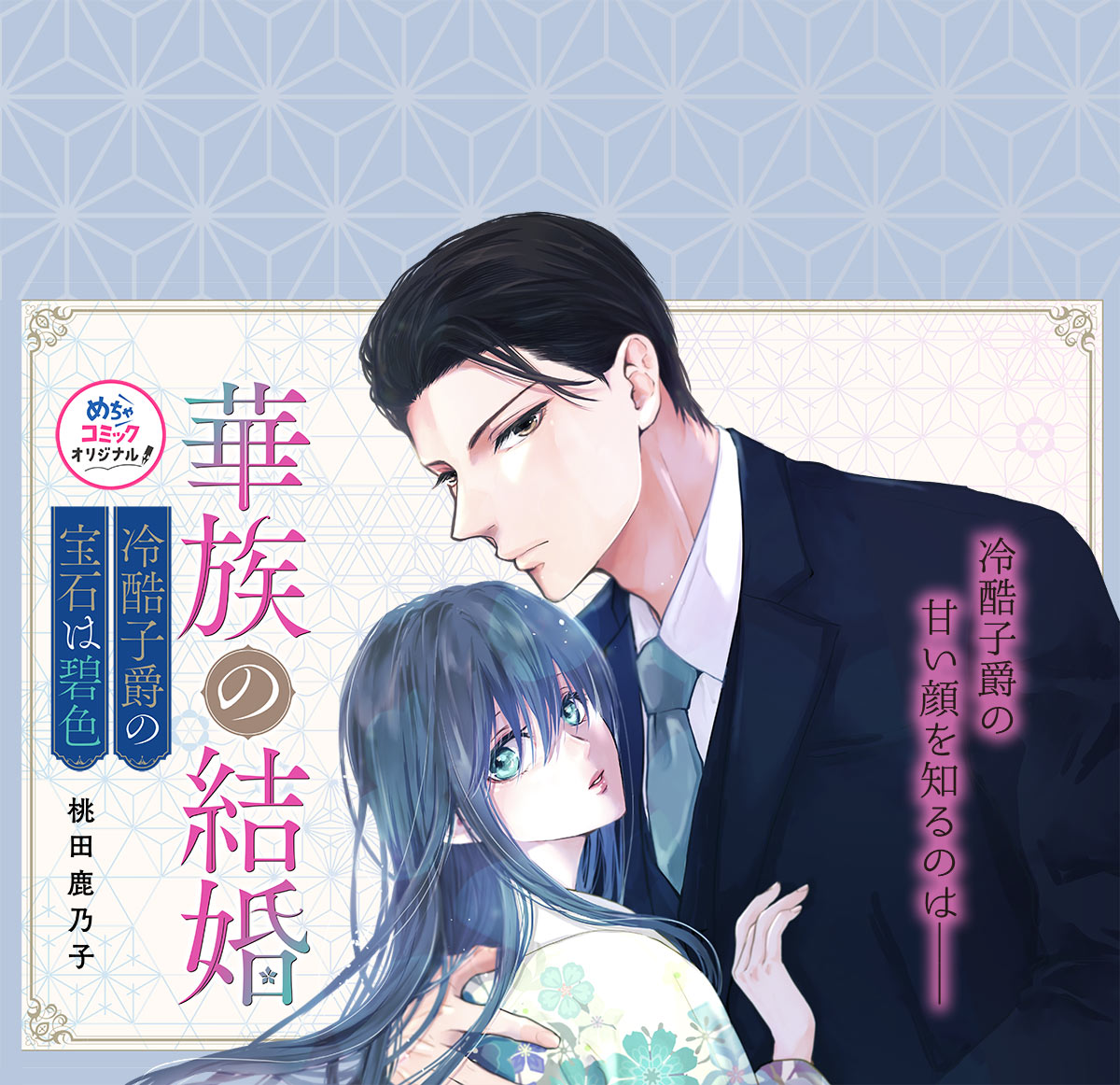 華族の結婚～冷酷子爵の宝石は碧色～