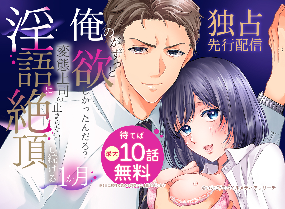 「俺のがずっと欲しかったんだろ?」変態上司の止まらない淫語に絶頂し続ける一ヵ月【TL版】