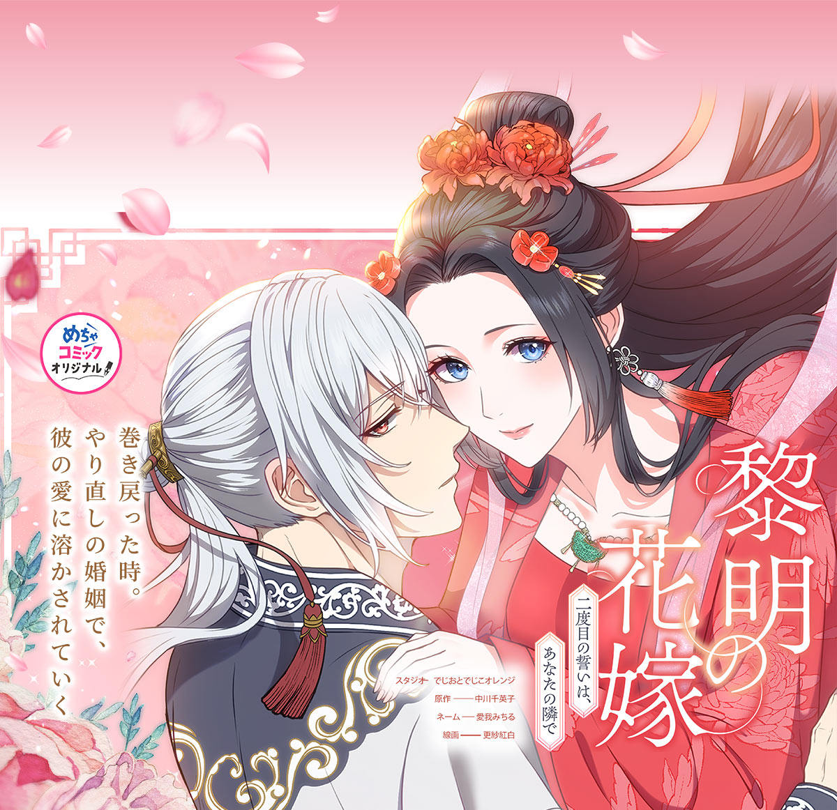  黎明の花嫁～二度目の誓いは、あなたの隣で～