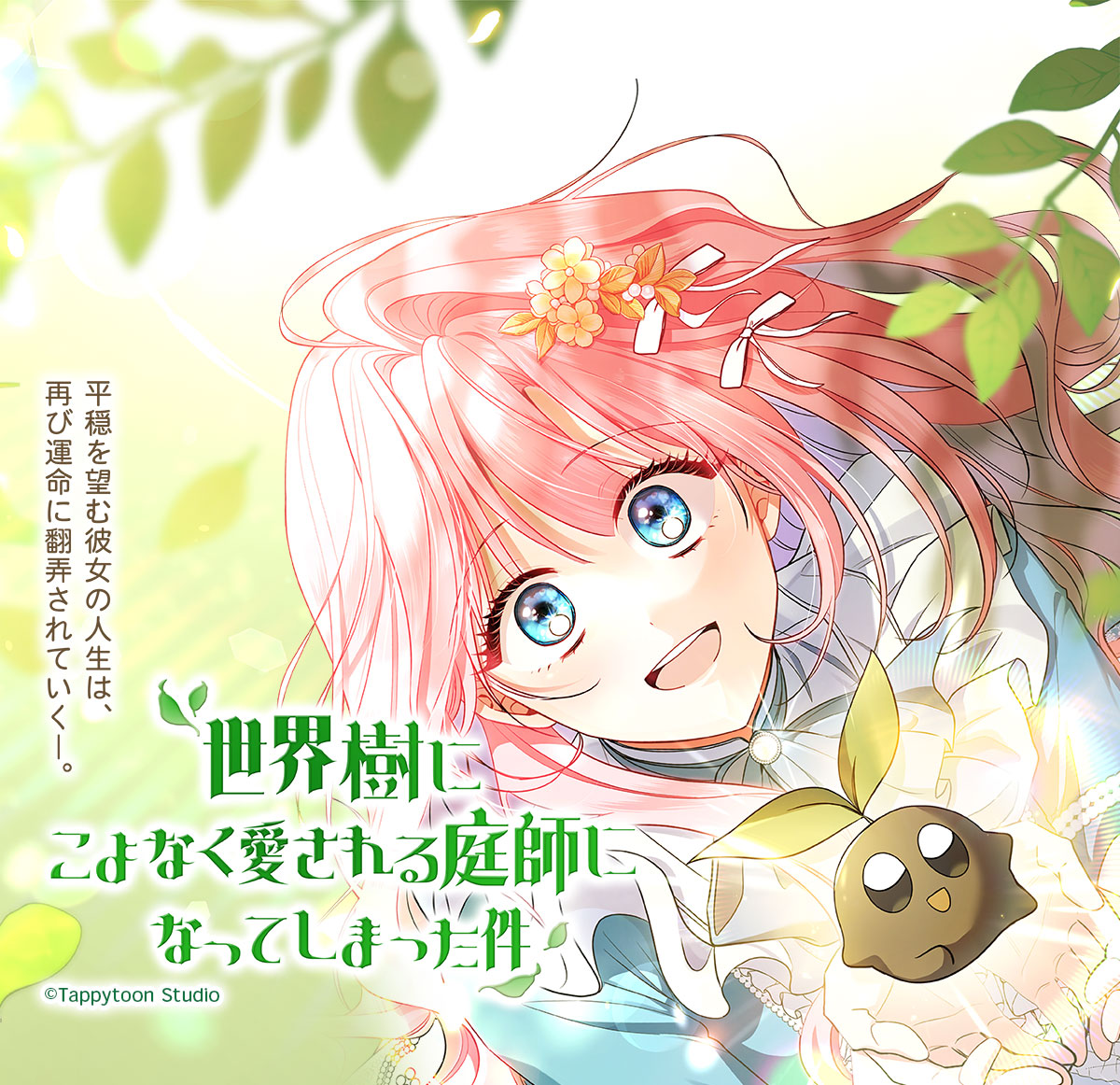 世界樹にこよなく愛される庭師になってしまった件