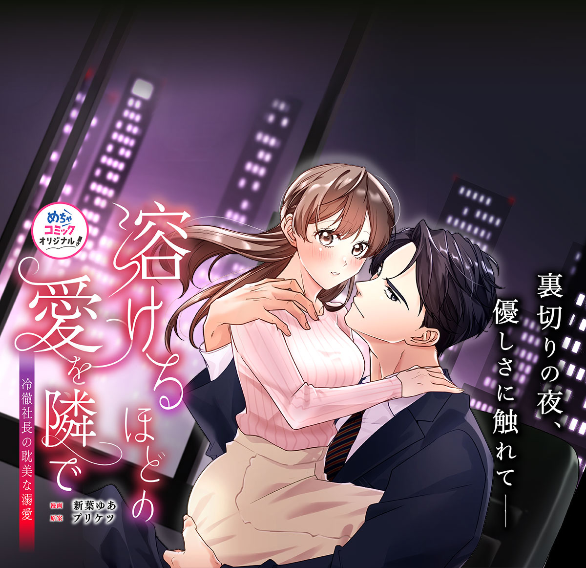 溶けるほどの愛を隣で〜冷徹社長の耽美な溺愛〜