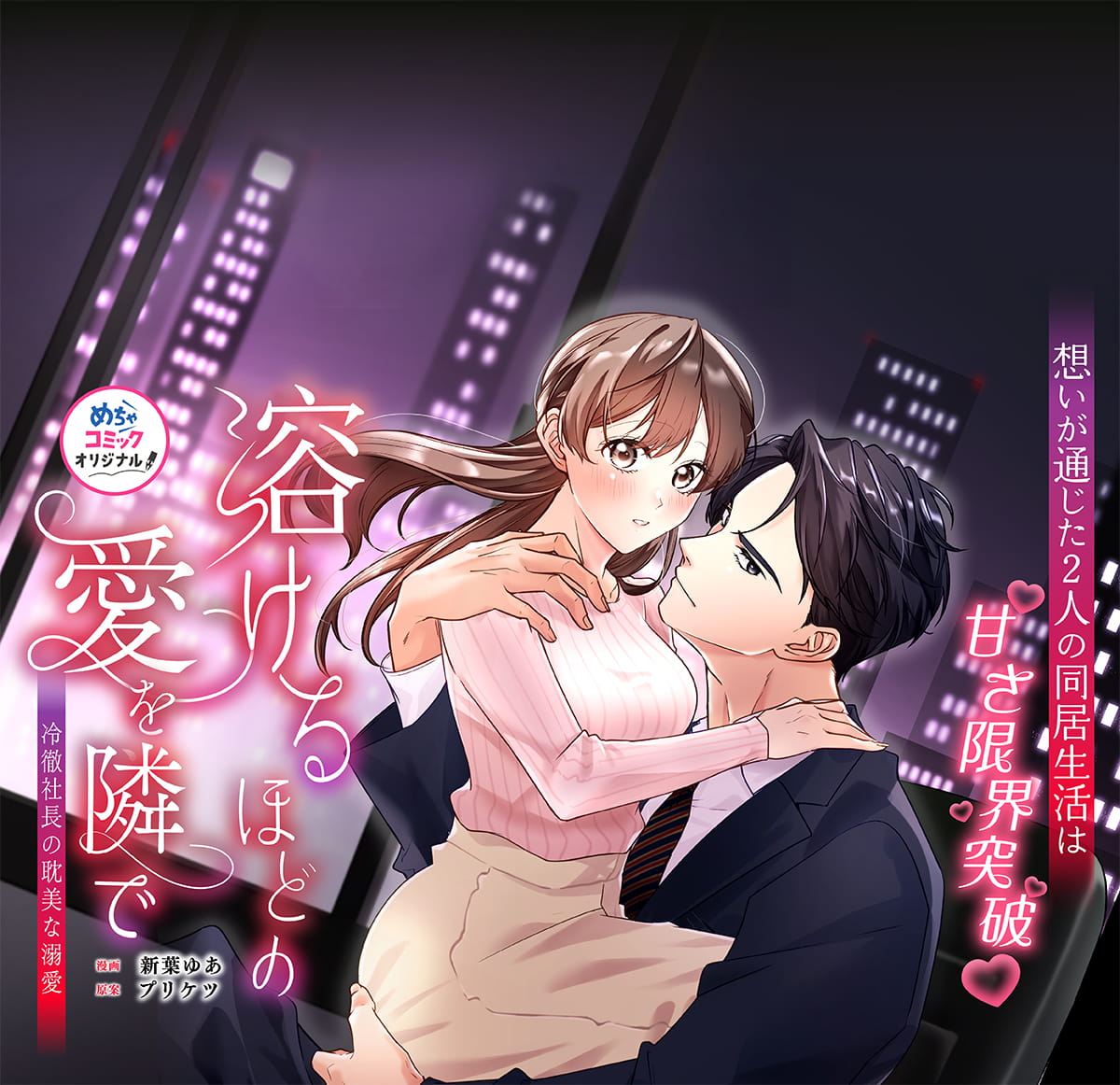 溶けるほどの愛を隣で～冷徹社長の耽美な溺愛～