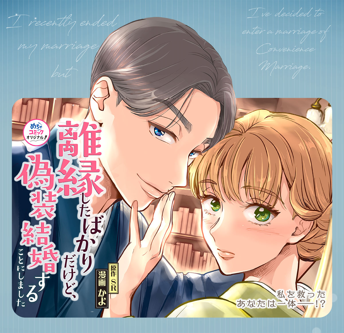 離縁したばかりだけど、偽装結婚することになりました