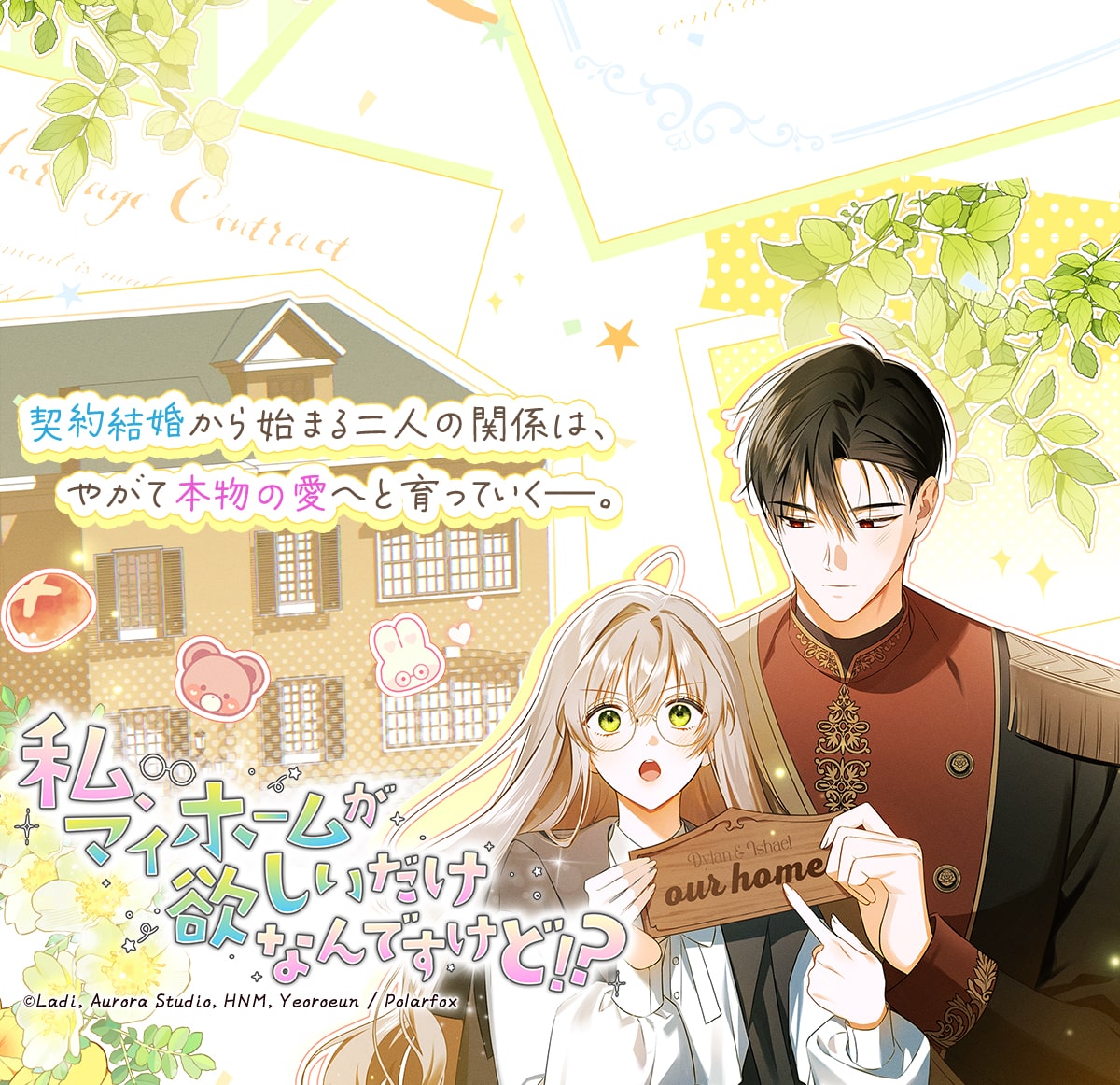 私、マイホームが欲しいだけなんですけど!?