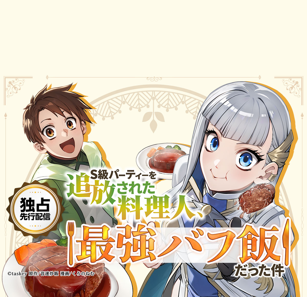 S級パーティーを追放された料理人、最強バフ飯だった件
