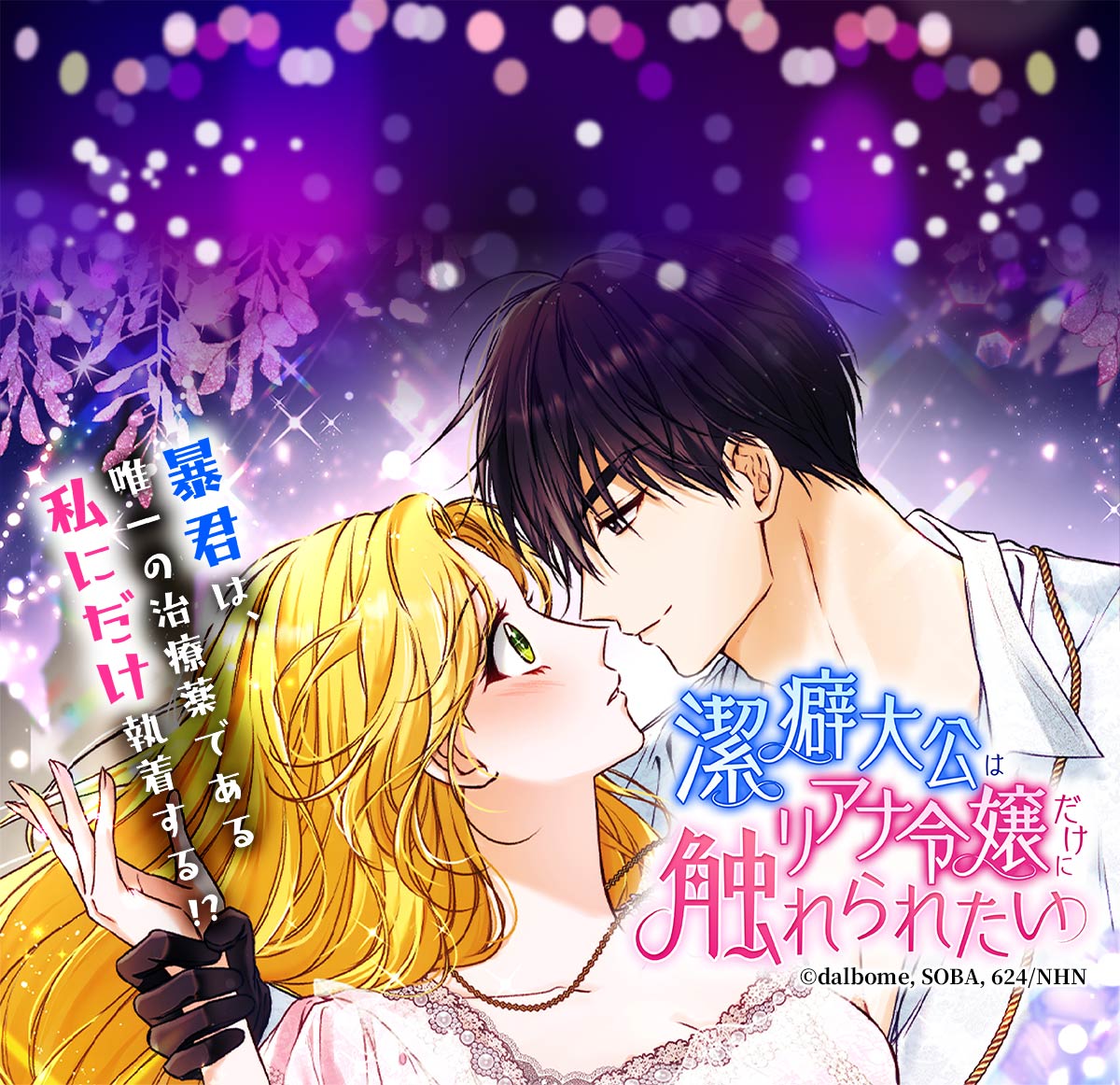 潔癖大公はリアナ令嬢だけに触れられたい