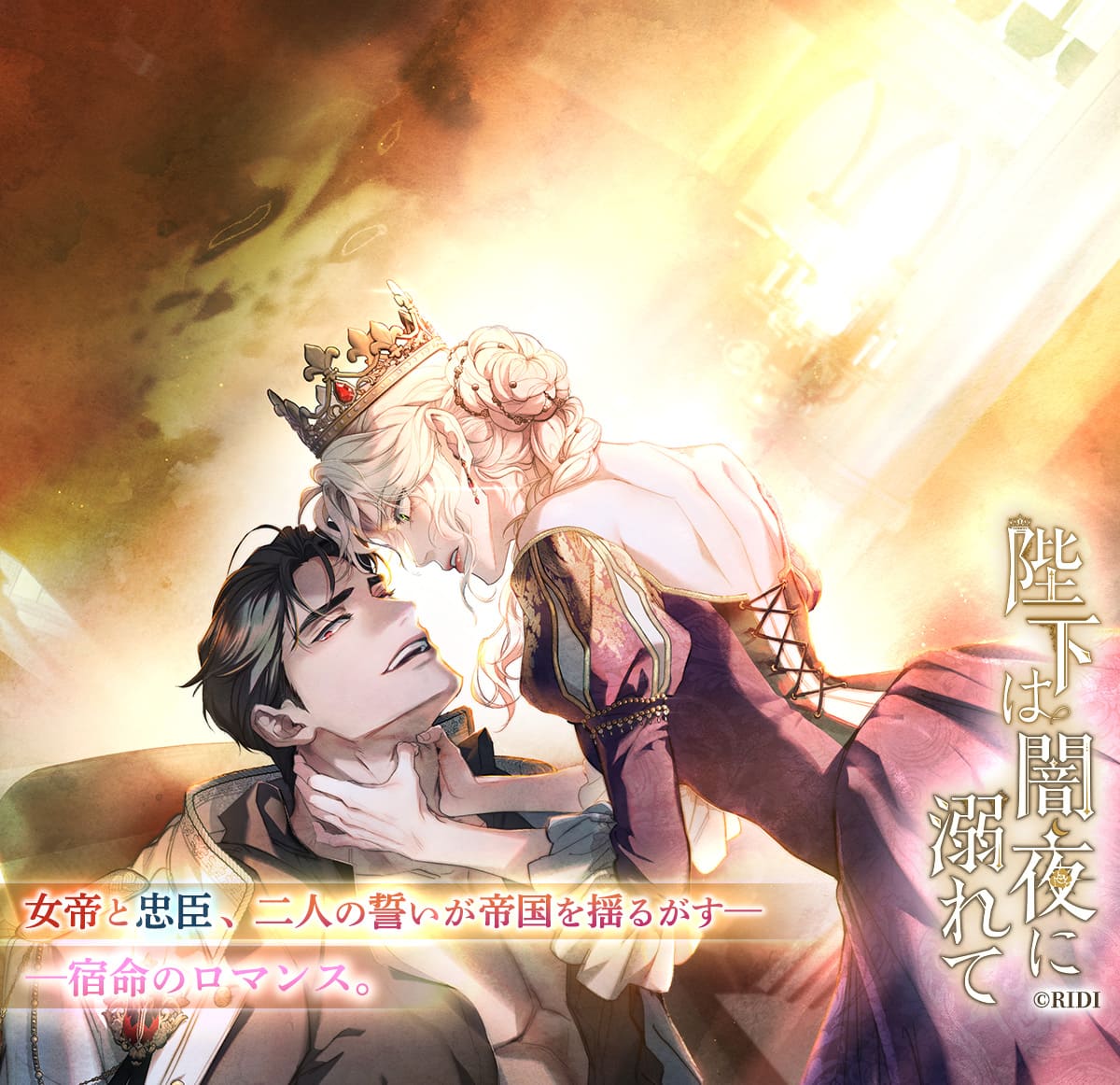 陛下は闇夜に溺れて