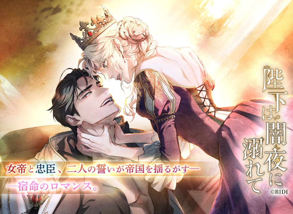 陛下は闇夜に溺れて【完全版】