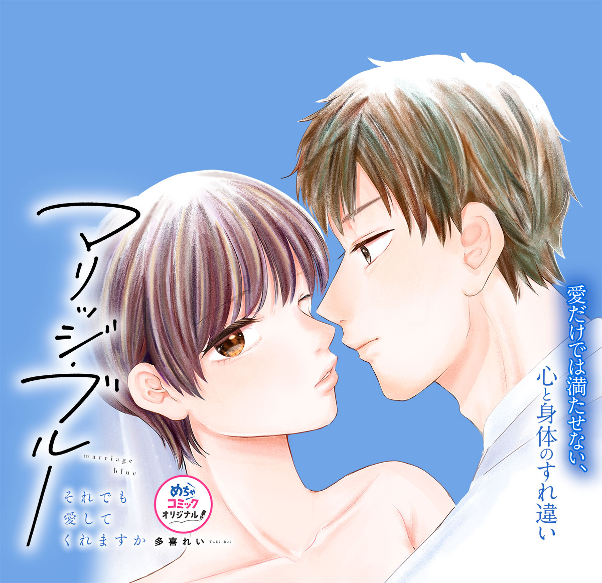 マリッジ･ブルー～それでも愛してくれますか～